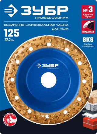 ЗУБР №3 крупное зерно, 125 мм, ВК8, наклонная обдирочно-шлифовальная чашка, Профессионал (33435-3) купить в Нефтеюганске