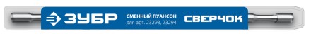 ЗУБР СВЕРЧОК, сменный пуансон для арт 23293, 23294 (23295) купить в Нефтеюганске