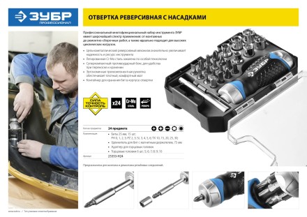 Набор ЗУБР &quot;ПРОФЕССИОНАЛ&quot;: Отвертка реверсив с двухкомп рукоят, насадки, CrMo, рукоят с отсеком для хранения бит, 24 предмета 25353-H24 купить в Нефтеюганске