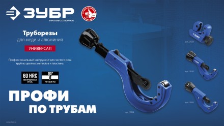 ЗУБР Универсал-42, 6 - 42 мм, труборез для меди и алюминия, Профессионал (23850) купить в Нефтеюганске