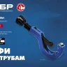 ЗУБР Универсал-42, 6 - 42 мм, труборез для меди и алюминия, Профессионал (23850) купить в Нефтеюганске