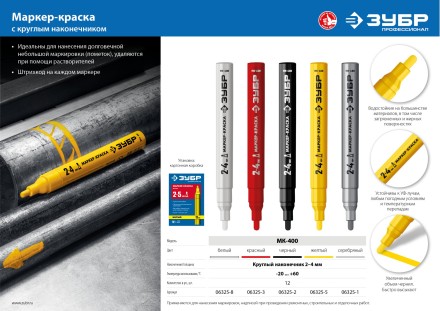 ЗУБР МК-400 желтый, 2-4 мм маркер-краска (06325-5) купить в Нефтеюганске