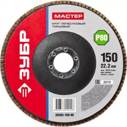 Круг шлифовальный ЗУБР &quot;МАСТЕР&quot; лепестковый торцевой, зерно-электрокорунд нормальный, тип КЛТ 1, P80, 150х22,2мм 36593-150-80 купить в Нефтеюганске