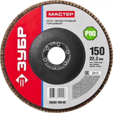 Круг шлифовальный ЗУБР &quot;МАСТЕР&quot; лепестковый торцевой, зерно-электрокорунд нормальный, тип КЛТ 1, P80, 150х22,2мм 36593-150-80 купить в Нефтеюганске