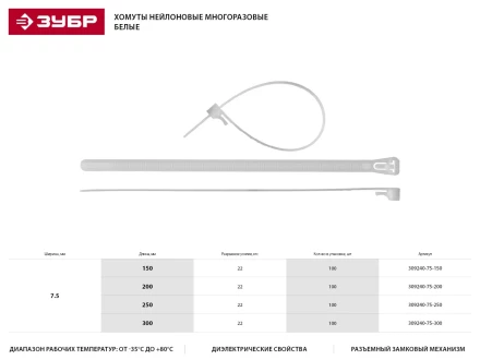 Хомуты нейлоновые ЗУБР &quot;МАСТЕР&quot; многоразовые, 7,5 мм x 200 мм, 100 шт 309240-75-200 купить в Нефтеюганске