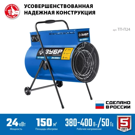 ЗУБР 24 кВт, электрическая тепловая пушка, Профессионал (ТП-П24) купить в Нефтеюганске