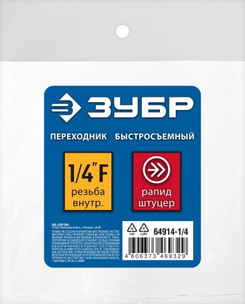 ЗУБР 1/4F - рапид штуцер, переходник, Профессионал (64914-1/4) купить в Нефтеюганске