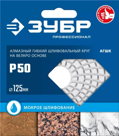 ЗУБР 125 мм, №50, мокрое шлифование, алмазный гибкий шлифовальный круг АГШК, Профессионал (29867-050) купить в Нефтеюганске