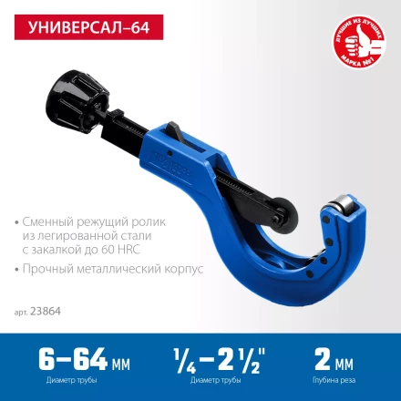 ЗУБР Универсал-64, 6 - 64 мм, труборез для меди и алюминия, Профессионал (23864) купить в Нефтеюганске