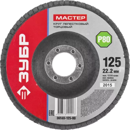 Круг шлифовальный ЗУБР &quot;МАСТЕР&quot; лепестковый торцевой, зерно-электрокорунд нормальный, тип КЛТ 1, P80, 125х22,2мм 36593-125-80 купить в Нефтеюганске