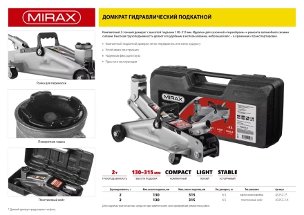 Домкрат гидравлический подкатной, 2т, 130-315мм, в кейсе, MIRAX 43252-2-K 43252-2-K купить в Нефтеюганске