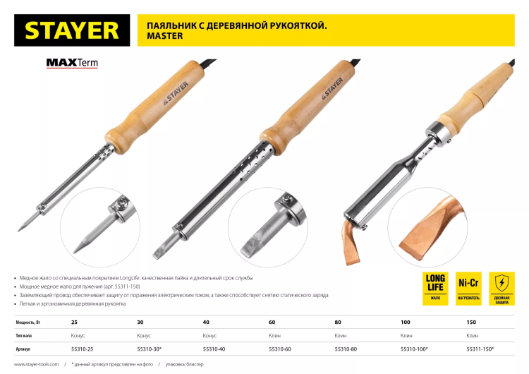 Паяльник с деревянной рукояткой и долговечным жалом, STAYER "MASTER" MAXTerm, 55311-150, 150 Вт, клин 55311-150 купить в Нефтеюганске