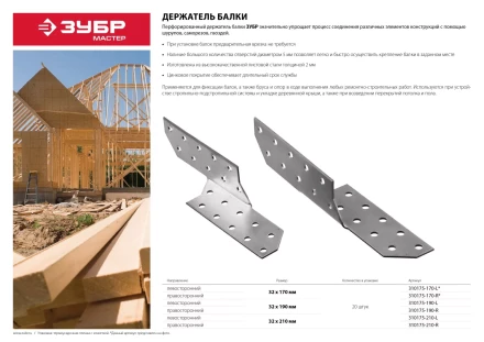 Держатель балки ЗУБР &quot;МАСТЕР&quot; левосторонний, 32х210мм, 20шт 310175-210-L купить в Нефтеюганске