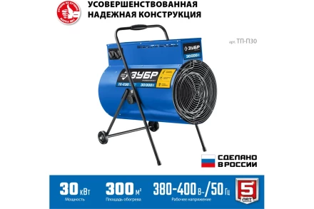 ЗУБР 30 кВт, электрическая тепловая пушка, Профессионал (ТП-П30) купить в Нефтеюганске
