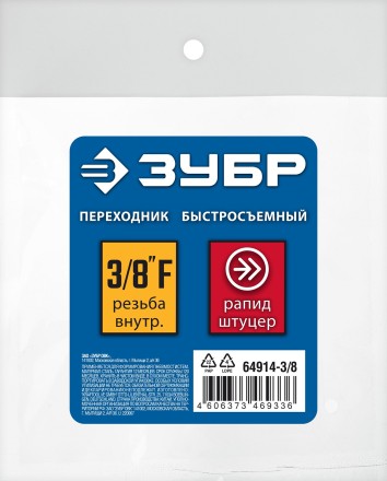 ЗУБР 3/8F - рапид штуцер, переходник, Профессионал (64914-3/8) купить в Нефтеюганске