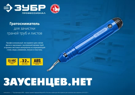 ЗУБР гратосниматель для зачистки граней труб и листов, Профессионал (23792) купить в Нефтеюганске