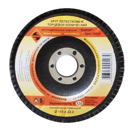 Круг лепест.торцевой конич. ф115х22.2, К120  10/20 20514 купить в Нефтеюганске