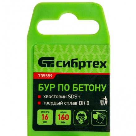Бур по бетону Сибртех, 16 х 160 мм, SDS Plus, 705559 купить в Нефтеюганске