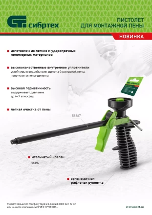 Пистолет для монтажной пены, пластмассовый Сибртех 88667 купить в Нефтеюганске