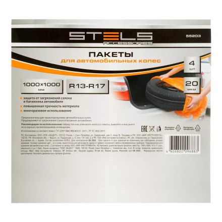 Пакеты для автомобильных колес, 1000х1000 мм, для R13-17, 4 шт. в комплекте Stels 55203 купить в Нефтеюганске