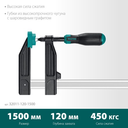 Струбцина KRAFTOOL тип F, двухкомпонентная ручка 32011-120-1500 купить в Нефтеюганске