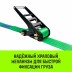 Ремень стяжной кольцевой с храповым механизмом HITCH REGULAR 75мм 7т 6м (SZ087994) купить в Нефтеюганске
