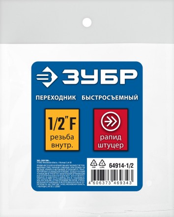 ЗУБР 1/2F - рапид штуцер, переходник, Профессионал (64914-1/2) купить в Нефтеюганске