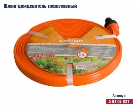 Шланг дождеватель трехрукавный Кратон, 7,5 м 5 01 06 031 купить в Нефтеюганске