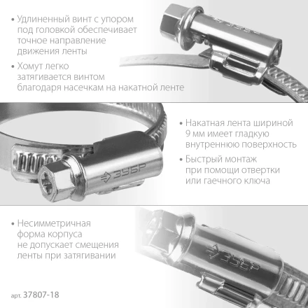 ЗУБР Х-9Н, 10 - 18 мм, накатная лента 9 мм, цинк, 50 шт, червячный хомут (37807-18) купить в Нефтеюганске