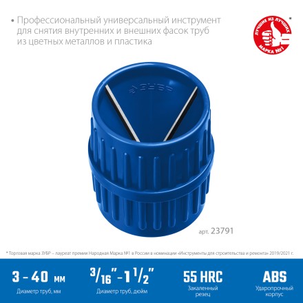 ЗУБР 3 - 40 мм, зенковка - фаскосниматель для зачистки и снятия внутренней и внешней фасок, Профессионал (23791) купить в Нефтеюганске