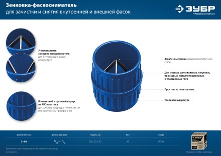 ЗУБР 3 - 40 мм, зенковка - фаскосниматель для зачистки и снятия внутренней и внешней фасок, Профессионал (23791) купить в Нефтеюганске