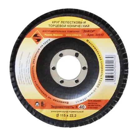 Круг лепест.торцевой конич. ф115х22.2, К40  10/20 20510 купить в Нефтеюганске