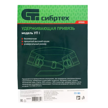 Удерживающая привязь безлямочная Сибртех 89505, модель УП I, прошитый высокий кушак купить в Нефтеюганске
