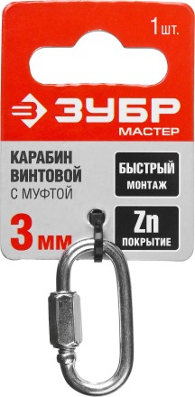 Карабин ЗУБР &quot;МАСТЕР&quot; винтовой с муфтой, оцинкованный, 3мм, 1 шт 304536-03 купить в Нефтеюганске