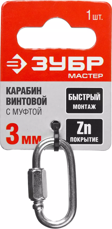 Карабин ЗУБР "МАСТЕР" винтовой с муфтой, оцинкованный, 3мм, 1 шт 304536-03 купить в Нефтеюганске