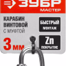 Карабин ЗУБР "МАСТЕР" винтовой с муфтой, оцинкованный, 3мм, 1 шт 304536-03 купить в Нефтеюганске