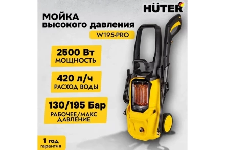 Мойка высокого давления HUTER W195-PRO купить в Нефтеюганске