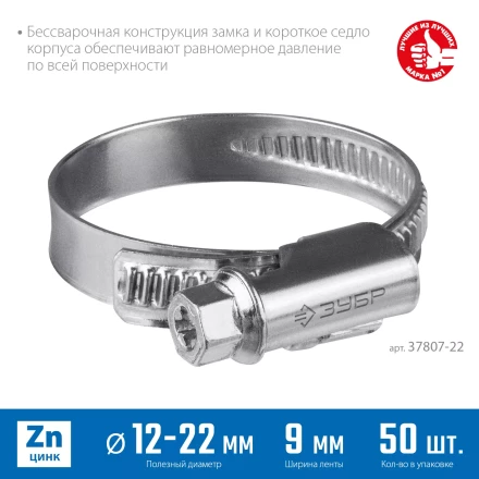 ЗУБР Х-9Н, 12 - 22 мм, накатная лента 9 мм, цинк, 50 шт, червячный хомут (37807-22) купить в Нефтеюганске