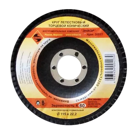 Круг лепест.торцевой конич. ф115х22.2, К60  10/20 20511 купить в Нефтеюганске