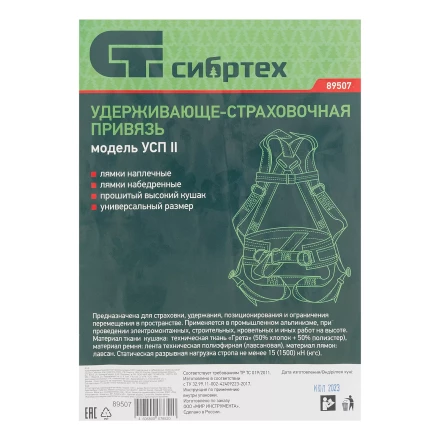Удерживающе-страховочная привязь Сибртех 89507, модель УСП II, наплечные и набедренные лямки, высокий кушак купить в Нефтеюганске