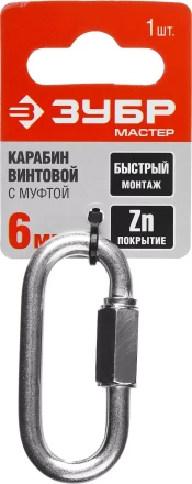 Карабин ЗУБР &quot;МАСТЕР&quot; винтовой с муфтой, оцинкованный, 6мм, 1 шт 304536-06 купить в Нефтеюганске