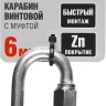 Карабин ЗУБР "МАСТЕР" винтовой с муфтой, оцинкованный, 6мм, 1 шт 304536-06 купить в Нефтеюганске