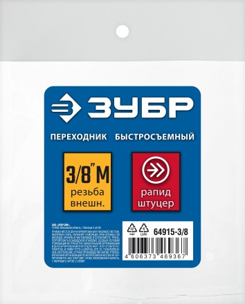 ЗУБР 3/8M - рапид штуцер, переходник, Профессионал (64915-3/8) купить в Нефтеюганске