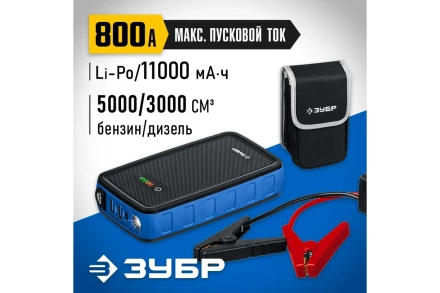 ЗУБР АПУ-800, 12 В, макс. 800 А, аккумуляторное пусковое устройство, Профессионал (59319) купить в Нефтеюганске