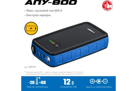 ЗУБР АПУ-800, 12 В, макс. 800 А, аккумуляторное пусковое устройство, Профессионал (59319) купить в Нефтеюганске