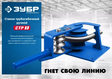 ЗУБР СТР1, станок трубогибочный ручной, Профессионал (23510) купить в Нефтеюганске