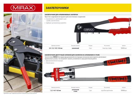 Заклепочник, MIRAX 31033, для алюминиевых заклепок d=2,4 / 3,2 / 4,0 / 4,8 мм, длина 225мм 31033_z01 купить в Нефтеюганске