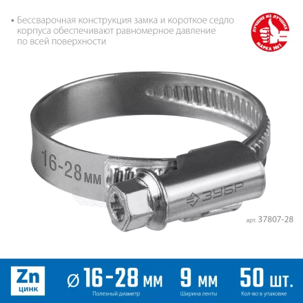 ЗУБР Х-9Н, 16 - 28 мм, накатная лента 9 мм, цинк, 50 шт, червячный хомут (37807-28) купить в Нефтеюганске