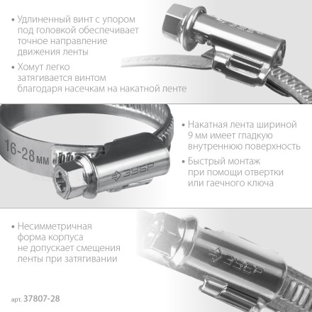 ЗУБР Х-9Н, 16 - 28 мм, накатная лента 9 мм, цинк, 50 шт, червячный хомут (37807-28) купить в Нефтеюганске