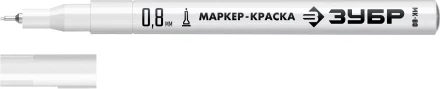 ЗУБР МК-80 белый, 0.8 мм маркер-краска (06324-8) купить в Нефтеюганске